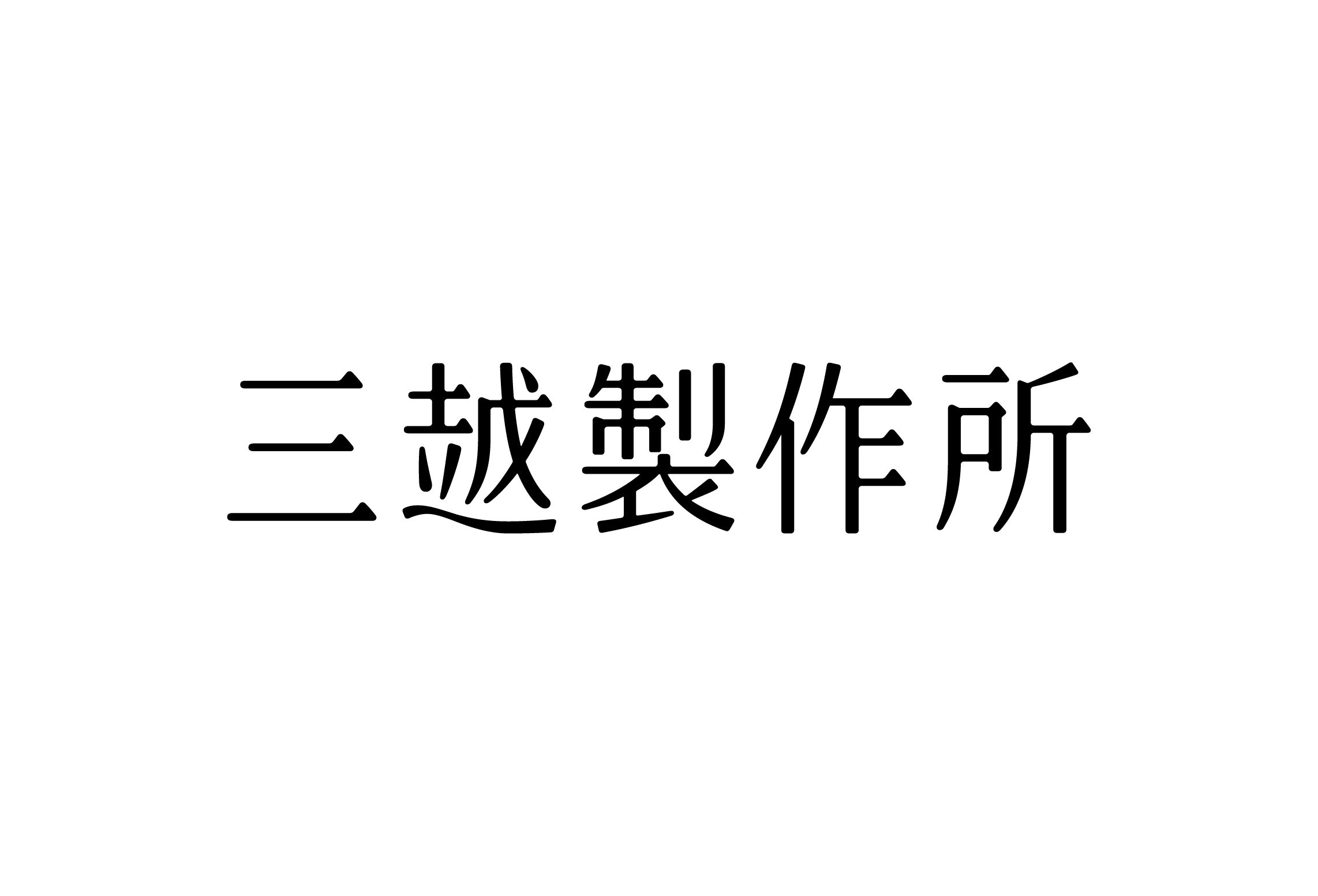 “三越製作所”
