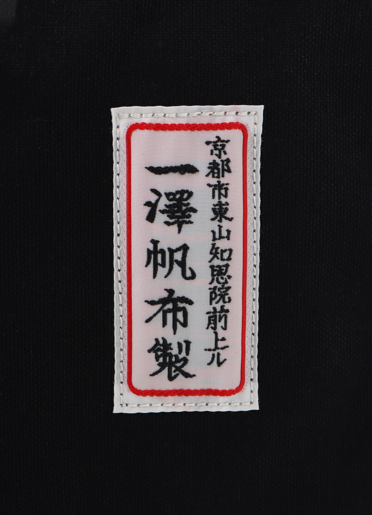 WILDSIDE × 一澤帆布 綿帆布製手さげかばん_6